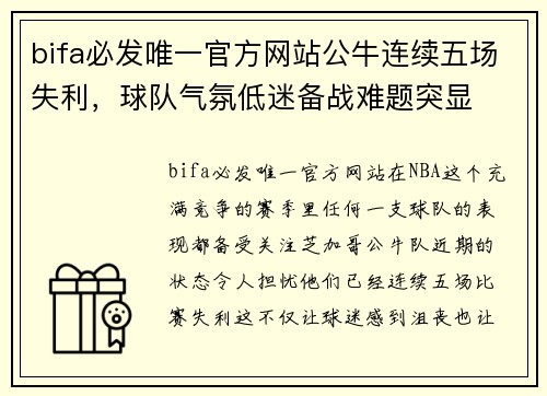 bifa必发唯一官方网站公牛连续五场失利，球队气氛低迷备战难题突显