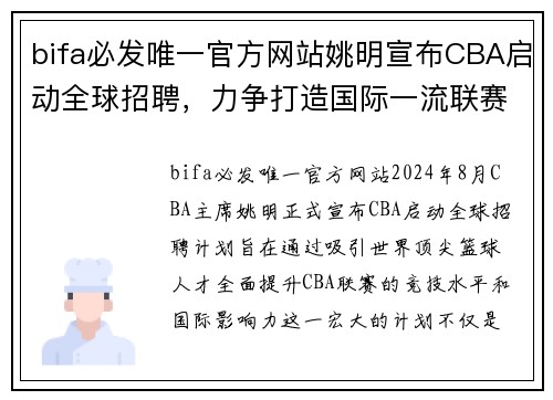 bifa必发唯一官方网站姚明宣布CBA启动全球招聘，力争打造国际一流联赛体系