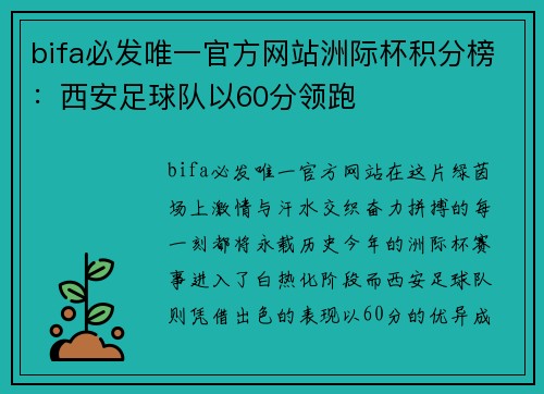 bifa必发唯一官方网站洲际杯积分榜：西安足球队以60分领跑