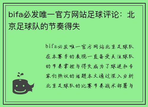 bifa必发唯一官方网站足球评论：北京足球队的节奏得失