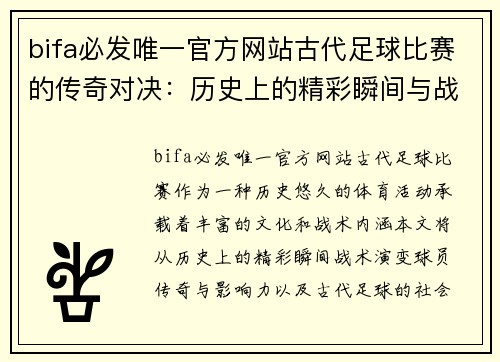 bifa必发唯一官方网站古代足球比赛的传奇对决：历史上的精彩瞬间与战术分析