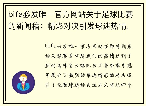 bifa必发唯一官方网站关于足球比赛的新闻稿：精彩对决引发球迷热情，赛季冠军争夺战即将开启