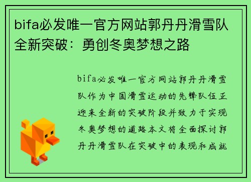bifa必发唯一官方网站郭丹丹滑雪队全新突破：勇创冬奥梦想之路