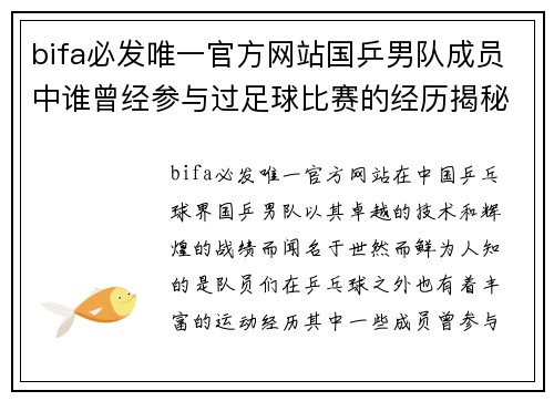 bifa必发唯一官方网站国乒男队成员中谁曾经参与过足球比赛的经历揭秘