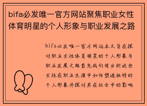 bifa必发唯一官方网站聚焦职业女性体育明星的个人形象与职业发展之路探究
