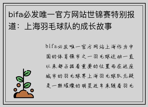 bifa必发唯一官方网站世锦赛特别报道：上海羽毛球队的成长故事