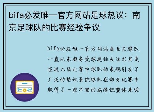 bifa必发唯一官方网站足球热议：南京足球队的比赛经验争议
