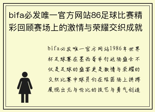 bifa必发唯一官方网站86足球比赛精彩回顾赛场上的激情与荣耀交织成就传奇时刻