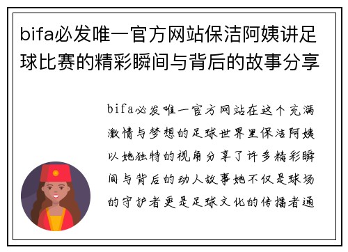 bifa必发唯一官方网站保洁阿姨讲足球比赛的精彩瞬间与背后的故事分享