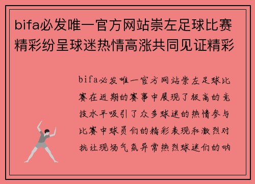 bifa必发唯一官方网站崇左足球比赛精彩纷呈球迷热情高涨共同见证精彩时刻