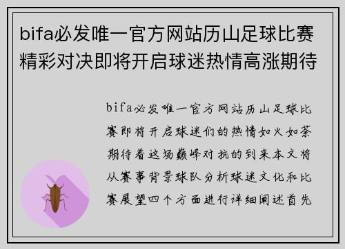 bifa必发唯一官方网站历山足球比赛精彩对决即将开启球迷热情高涨期待巅峰对抗