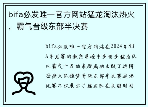bifa必发唯一官方网站猛龙淘汰热火，霸气晋级东部半决赛