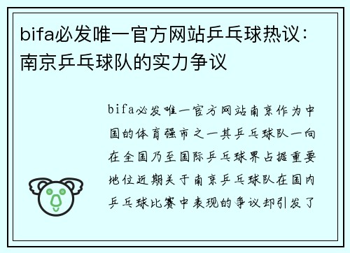 bifa必发唯一官方网站乒乓球热议：南京乒乓球队的实力争议