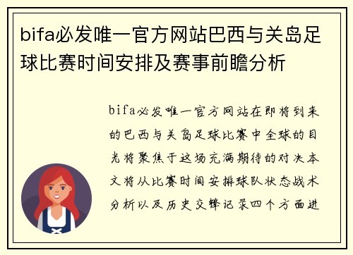 bifa必发唯一官方网站巴西与关岛足球比赛时间安排及赛事前瞻分析