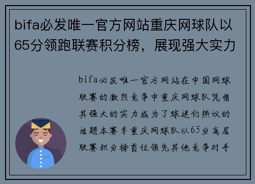 bifa必发唯一官方网站重庆网球队以65分领跑联赛积分榜，展现强大实力