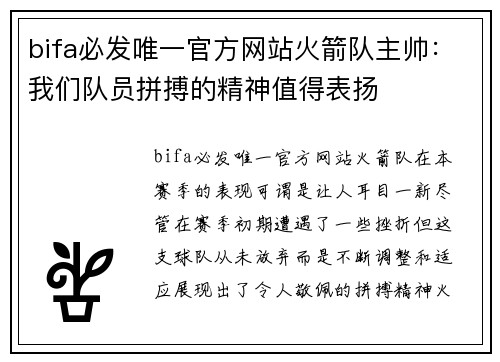 bifa必发唯一官方网站火箭队主帅：我们队员拼搏的精神值得表扬