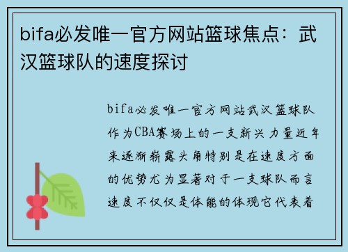 bifa必发唯一官方网站篮球焦点：武汉篮球队的速度探讨