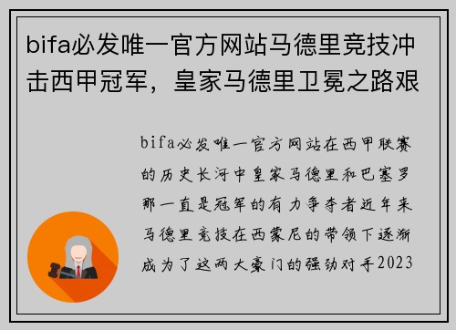 bifa必发唯一官方网站马德里竞技冲击西甲冠军，皇家马德里卫冕之路艰难曼巴候选者
