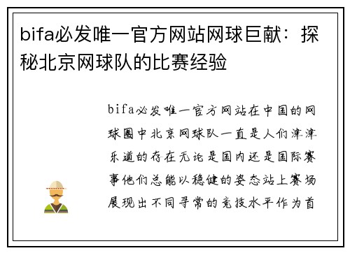 bifa必发唯一官方网站网球巨献：探秘北京网球队的比赛经验