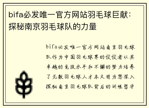 bifa必发唯一官方网站羽毛球巨献：探秘南京羽毛球队的力量