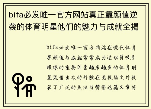 bifa必发唯一官方网站真正靠颜值逆袭的体育明星他们的魅力与成就全揭秘