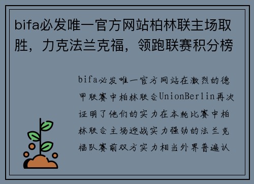 bifa必发唯一官方网站柏林联主场取胜，力克法兰克福，领跑联赛积分榜