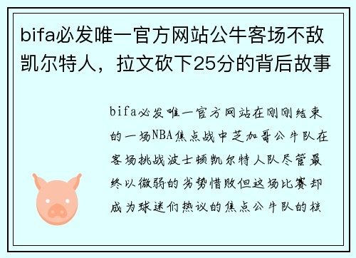 bifa必发唯一官方网站公牛客场不敌凯尔特人，拉文砍下25分的背后故事