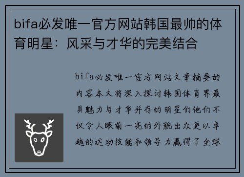 bifa必发唯一官方网站韩国最帅的体育明星：风采与才华的完美结合
