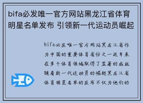 bifa必发唯一官方网站黑龙江省体育明星名单发布 引领新一代运动员崛起与荣耀之路