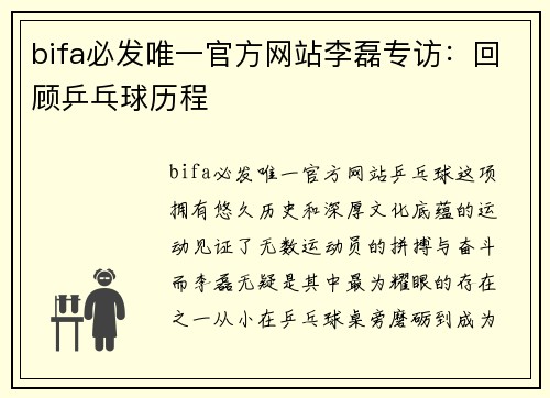 bifa必发唯一官方网站李磊专访：回顾乒乓球历程