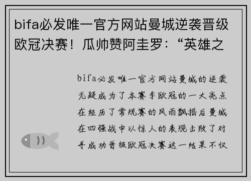bifa必发唯一官方网站曼城逆袭晋级欧冠决赛！瓜帅赞阿圭罗：“英雄之路还没结束”