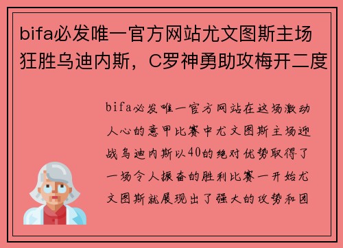 bifa必发唯一官方网站尤文图斯主场狂胜乌迪内斯，C罗神勇助攻梅开二度完美演绎团队合作效能