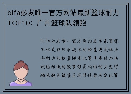 bifa必发唯一官方网站最新篮球耐力TOP10：广州篮球队领跑