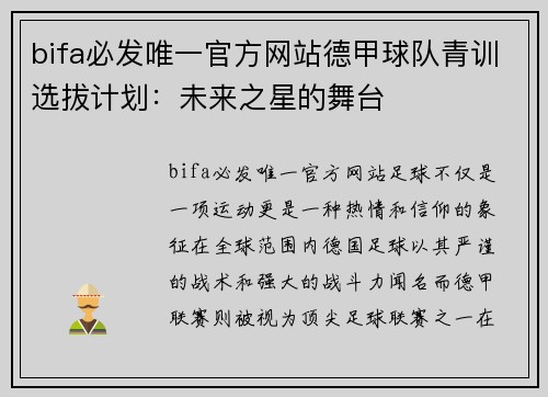 bifa必发唯一官方网站德甲球队青训选拔计划：未来之星的舞台