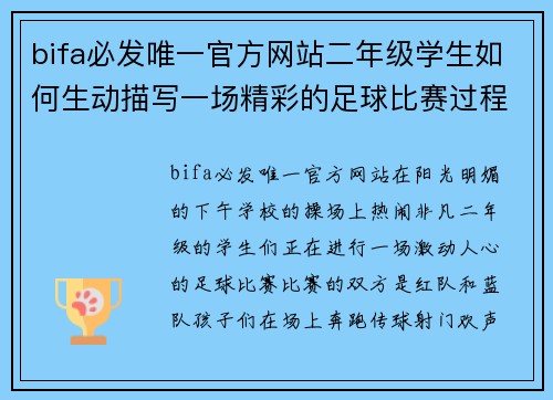 bifa必发唯一官方网站二年级学生如何生动描写一场精彩的足球比赛过程与感受