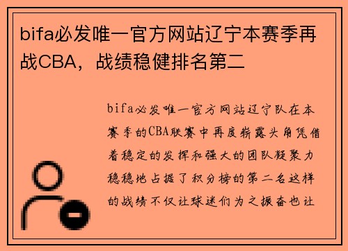 bifa必发唯一官方网站辽宁本赛季再战CBA，战绩稳健排名第二
