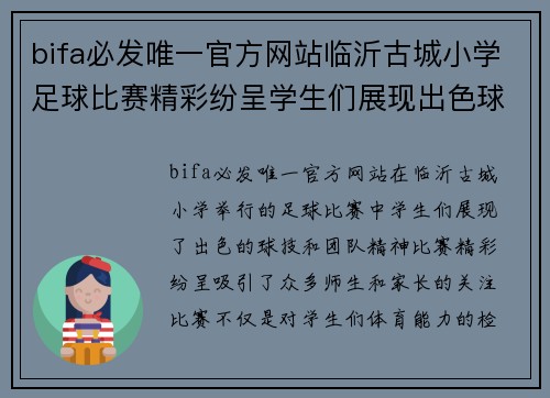 bifa必发唯一官方网站临沂古城小学足球比赛精彩纷呈学生们展现出色球技与团队精神