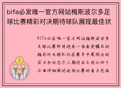 bifa必发唯一官方网站梅斯波尔多足球比赛精彩对决期待球队展现最佳状态与实力