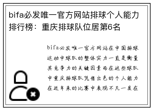 bifa必发唯一官方网站排球个人能力排行榜：重庆排球队位居第6名