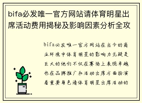 bifa必发唯一官方网站请体育明星出席活动费用揭秘及影响因素分析全攻略