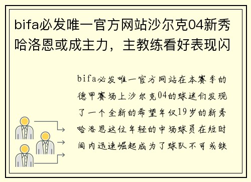bifa必发唯一官方网站沙尔克04新秀哈洛恩或成主力，主教练看好表现闪耀