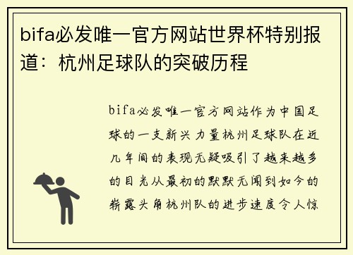 bifa必发唯一官方网站世界杯特别报道：杭州足球队的突破历程