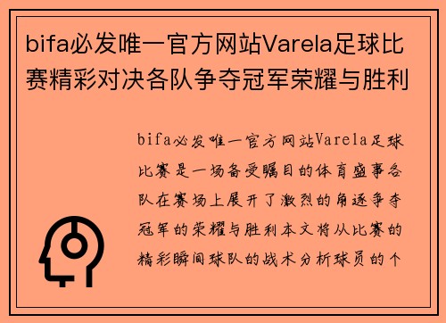 bifa必发唯一官方网站Varela足球比赛精彩对决各队争夺冠军荣耀与胜利