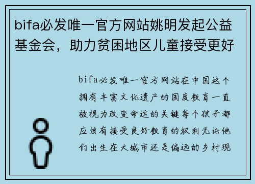 bifa必发唯一官方网站姚明发起公益基金会，助力贫困地区儿童接受更好的教育