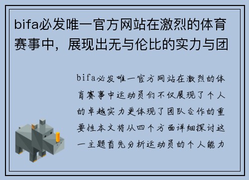bifa必发唯一官方网站在激烈的体育赛事中，展现出无与伦比的实力与团队合作精神