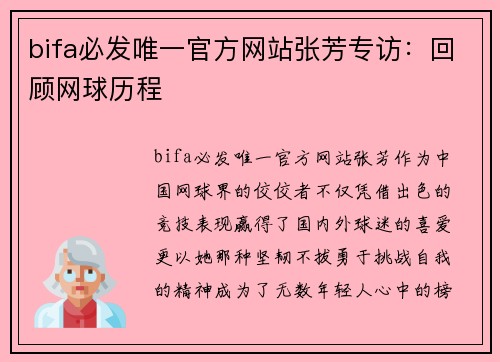 bifa必发唯一官方网站张芳专访：回顾网球历程