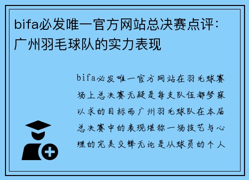 bifa必发唯一官方网站总决赛点评：广州羽毛球队的实力表现