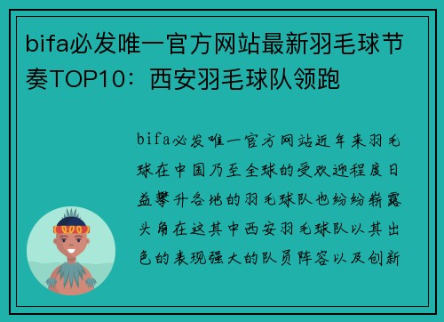 bifa必发唯一官方网站最新羽毛球节奏TOP10：西安羽毛球队领跑