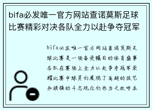 bifa必发唯一官方网站查诺莫斯足球比赛精彩对决各队全力以赴争夺冠军荣耀
