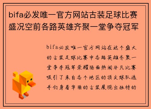 bifa必发唯一官方网站古装足球比赛盛况空前各路英雄齐聚一堂争夺冠军荣耀